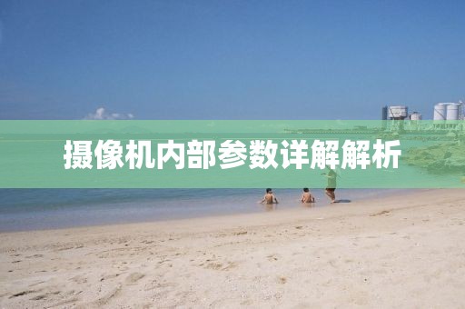 摄像机内部参数详解解析