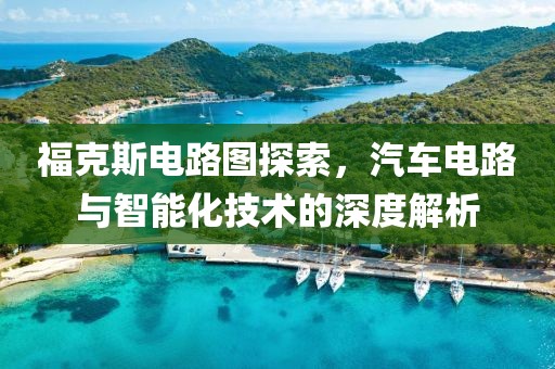 福克斯电路图探索，汽车电路与智能化技术的深度解析