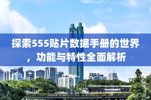 探索555贴片数据手册的世界，功能与特性全面解析