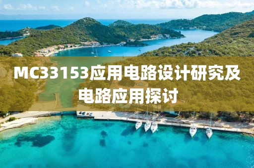 MC33153应用电路设计研究及电路应用探讨