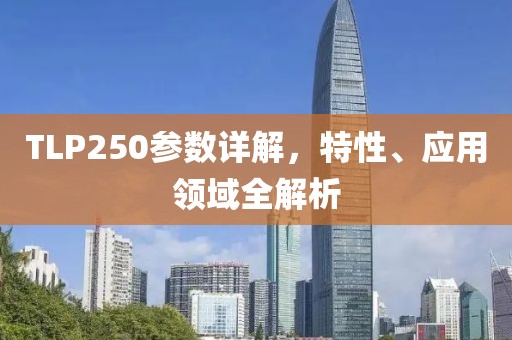 TLP250参数详解，特性、应用领域全解析