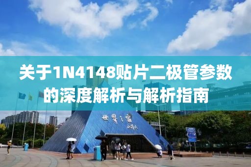 关于1N4148贴片二极管参数的深度解析与解析指南