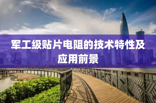 军工级贴片电阻的技术特性及应用前景