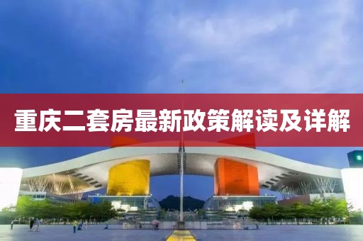 重庆二套房最新政策解读及详解