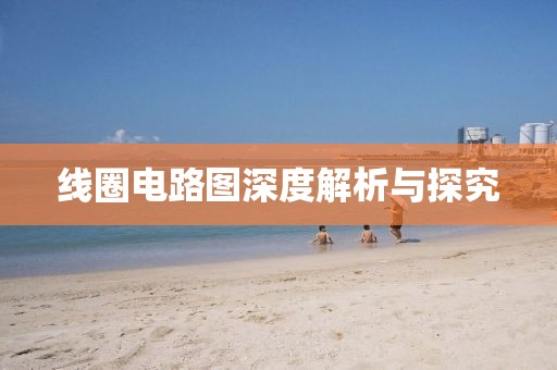 线圈电路图深度解析与探究