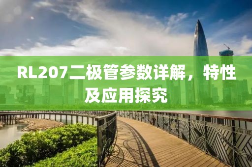RL207二极管参数详解，特性及应用探究