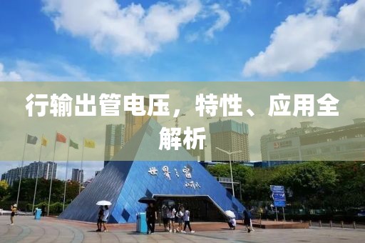 行输出管电压，特性、应用全解析