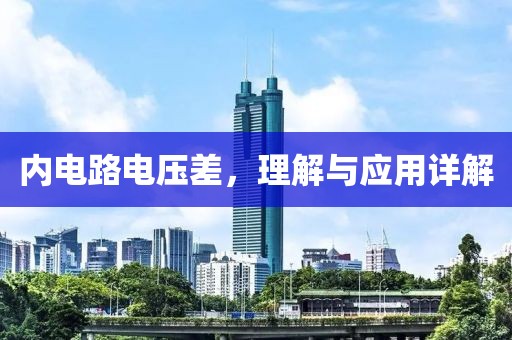内电路电压差，理解与应用详解