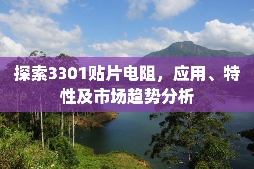 探索3301贴片电阻，应用、特性及市场趋势分析