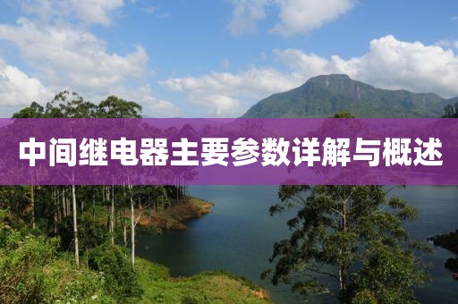 中间继电器主要参数详解与概述