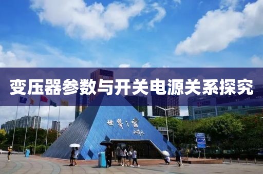 变压器参数与开关电源关系探究