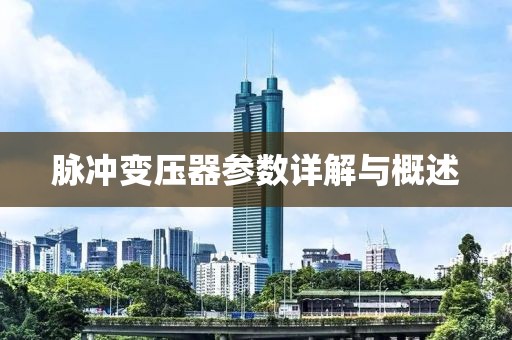 脉冲变压器参数详解与概述