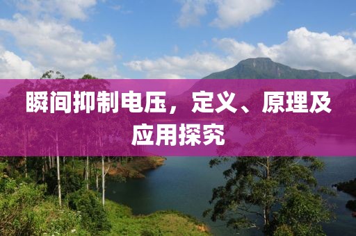 瞬间抑制电压，定义、原理及应用探究