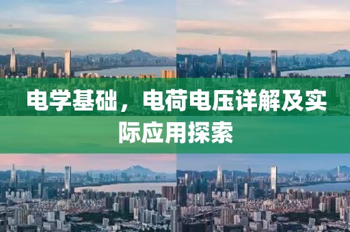 电学基础，电荷电压详解及实际应用探索
