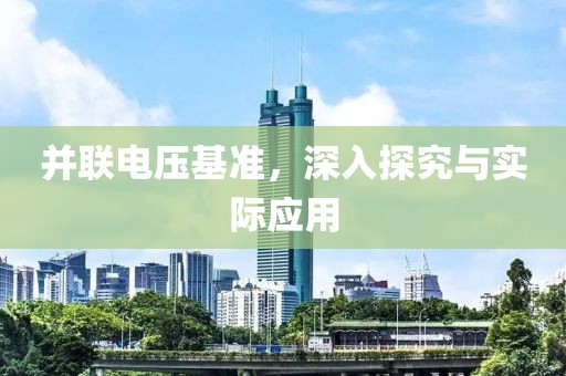 并联电压基准，深入探究与实际应用