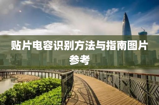 贴片电容识别方法与指南图片参考