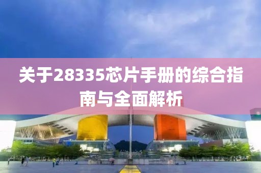 关于28335芯片手册的综合指南与全面解析