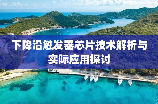 下降沿触发器芯片技术解析与实际应用探讨