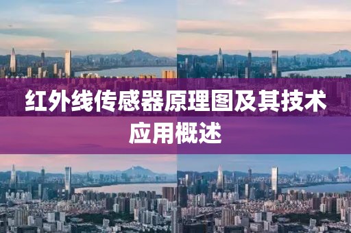 红外线传感器原理图及其技术应用概述