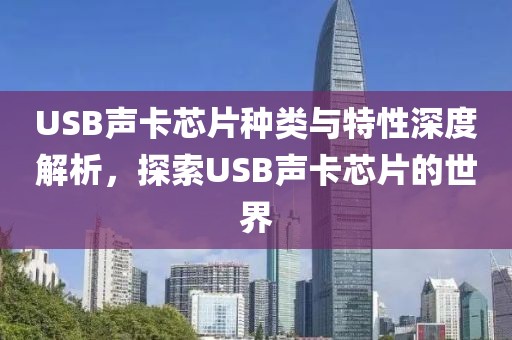USB声卡芯片种类与特性深度解析，探索USB声卡芯片的世界