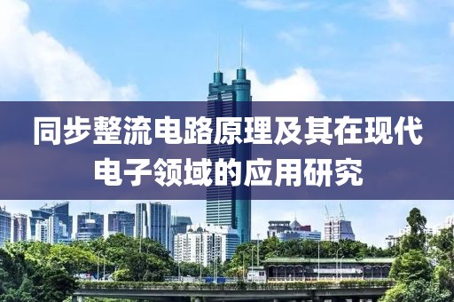 同步整流电路原理及其在现代电子领域的应用研究