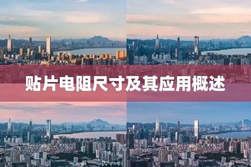 贴片电阻尺寸及其应用概述