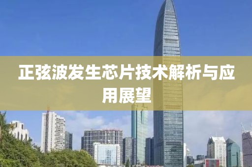正弦波发生芯片技术解析与应用展望