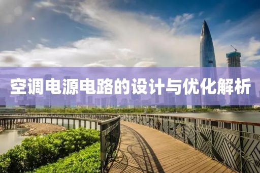 空调电源电路的设计与优化解析