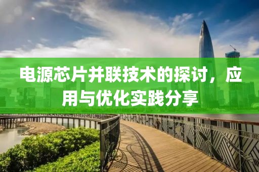 电源芯片并联技术的探讨，应用与优化实践分享