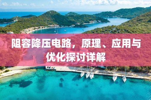 阻容降压电路，原理、应用与优化探讨详解