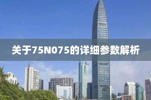 关于75N075的详细参数解析