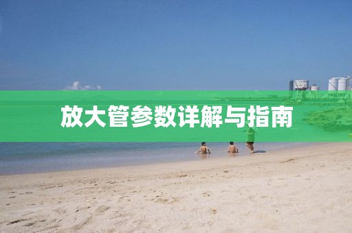 放大管参数详解与指南