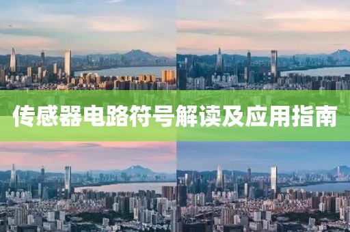 传感器电路符号解读及应用指南