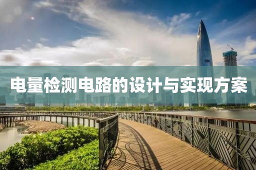 电量检测电路的设计与实现方案