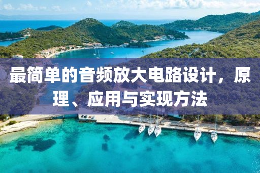 最简单的音频放大电路设计，原理、应用与实现方法