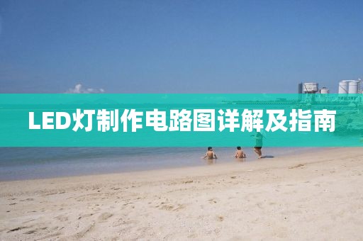LED灯制作电路图详解及指南