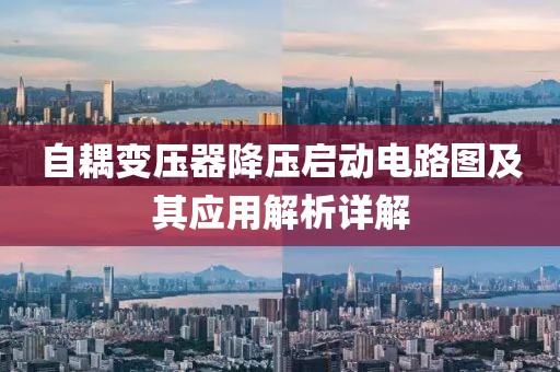 自耦变压器降压启动电路图及其应用解析详解