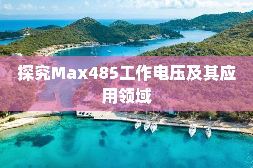 探究Max485工作电压及其应用领域