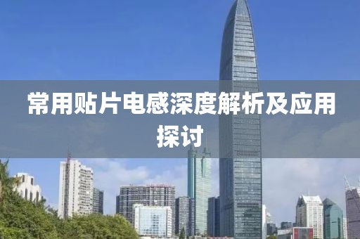 常用贴片电感深度解析及应用探讨