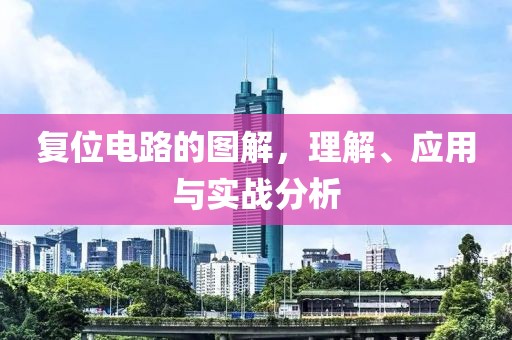 复位电路的图解，理解、应用与实战分析