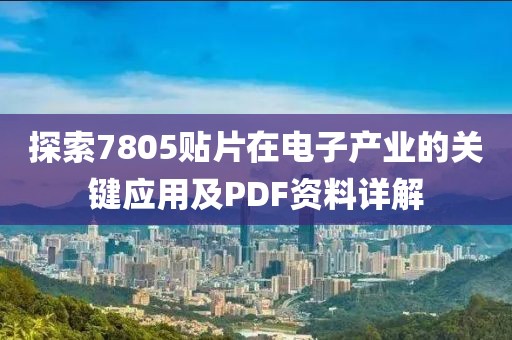 探索7805贴片在电子产业的关键应用及PDF资料详解