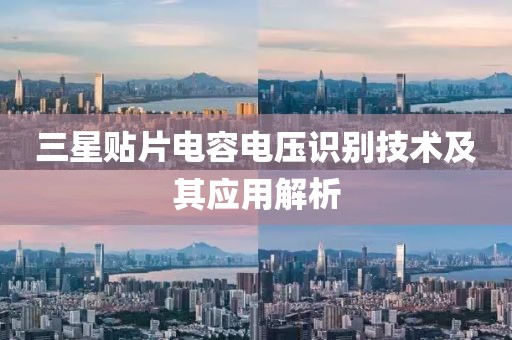 三星贴片电容电压识别技术及其应用解析