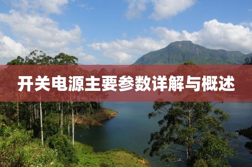 开关电源主要参数详解与概述