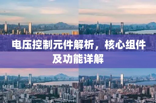 电压控制元件解析，核心组件及功能详解