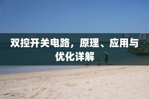 双控开关电路，原理、应用与优化详解