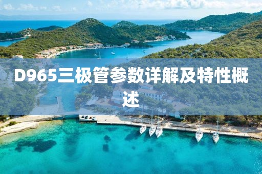 D965三极管参数详解及特性概述