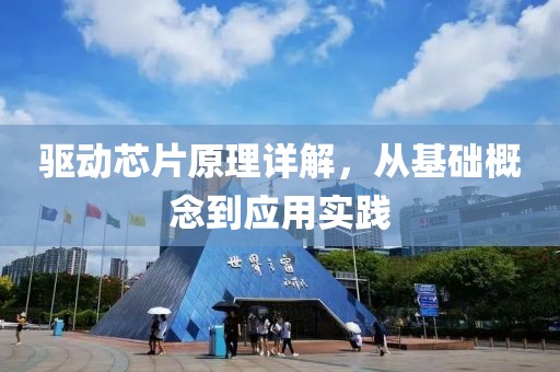 驱动芯片原理详解，从基础概念到应用实践
