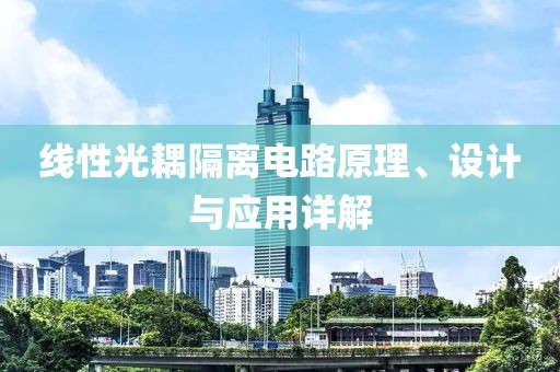 线性光耦隔离电路原理、设计与应用详解