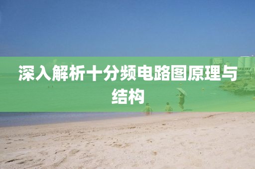 深入解析十分频电路图原理与结构