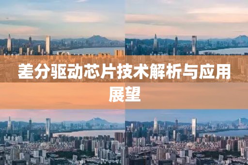 差分驱动芯片技术解析与应用展望